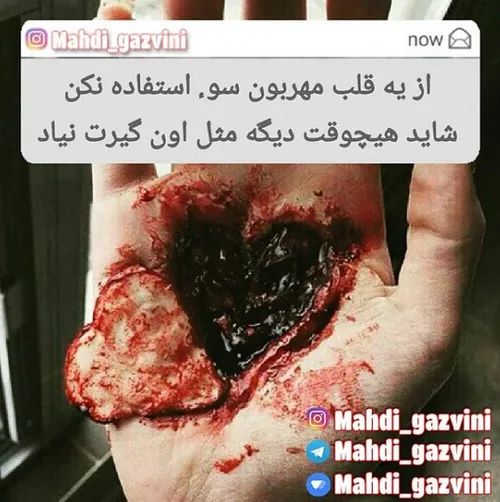 از یه قلب مهربون سو استفاده نکن