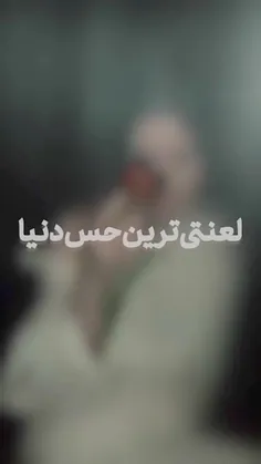 لعنتی ترین حس دنیا🥺🥺