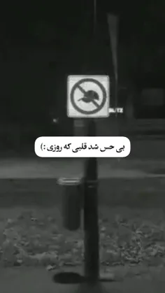 بی حس شد قلبم..!