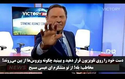 🎥شفا دادن مبتلایان به کرونا در برنامه تلویزیونی