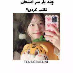 وقتی ازم میپرسن چند بار سر امتحان تقلب کردی 😂😂🤣🤣