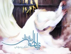 حضرت مادر زهرا(س) من از نفسم به تو محتاج ترم