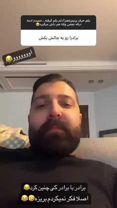 برادرا رو به چالش بکش🤣🤣🤣❤