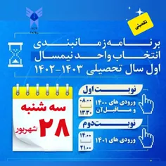 🔺 زمان بندی انتخاب واحد تکمیلی نیمسال ۴۰۲۱ دانشگاه آزاد اسلامی