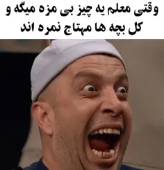 بچه های مدرسه ی ما همینن🤣