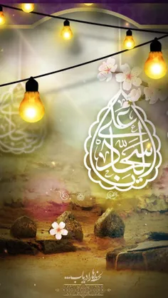 پنجم ماه شعبان:
ولادت امام زين العابدين عليه السلام