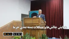 همایش چالش ها و مشکلات صنعت بسته بندی و صادرات خرما در جنوب کرمان برگزار شد