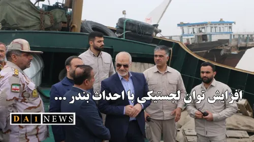 افزایش توان عملیاتی و لجستیکی با احداث بندر بزرگ خلیج فارس در خوزستان