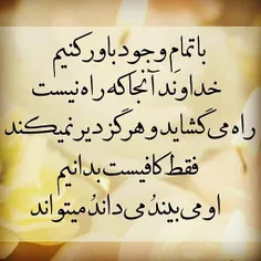 #بسم_الله_الرحمن_الرحیم #اعتقاد به  #خدا خیلی #خوب است و 