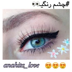 چشم رنگیــ
