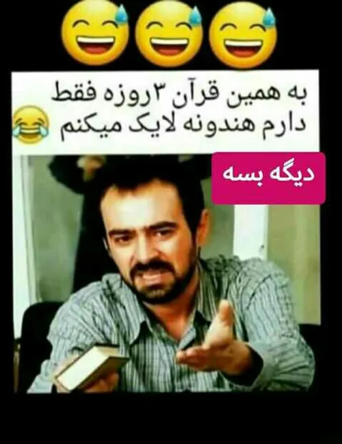 بسه دیگه😄 😄