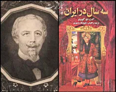 کنت دو گوبینو سفیر فرانسه در ایران، در دهه 1860 پس از باز