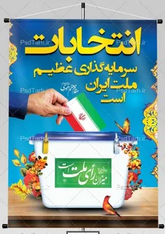 🇮🇷 انتخابات سرمایه‌گذاری عظیم ملت ایران است.