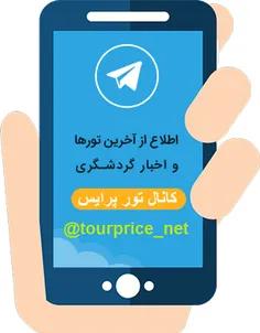 تورهای ارزان تابستانه