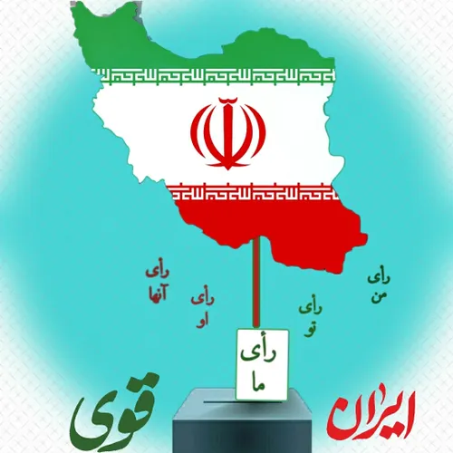 ایرانی+قوی+و+سربلند+با+مشارکت+و+وحدت+ملی+بدست+می آید.