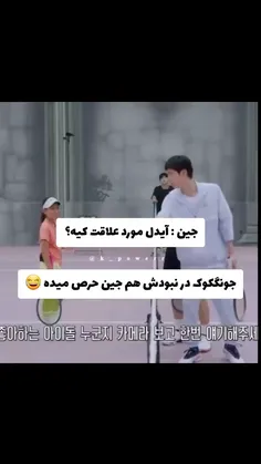 جونکوک در نبودش هم جین رو حرص میده!😎🤣🤣