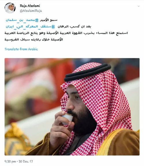 کاربر سعودی: پس از آنکه محمد بن سلمان توانست باموفقیت جنگ