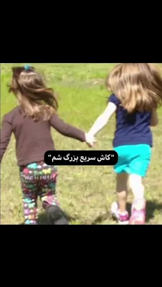 قول میدم اگه دوباره بچه شم دیگه این ارزو رو نکنم