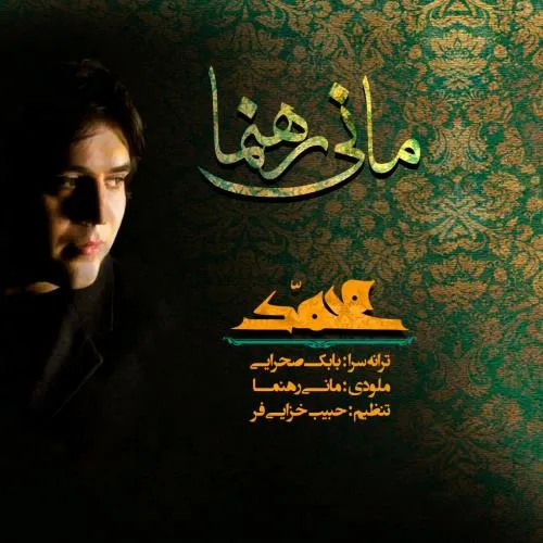دانلوداهنگ مانی رهنما محمد خاص موزیک