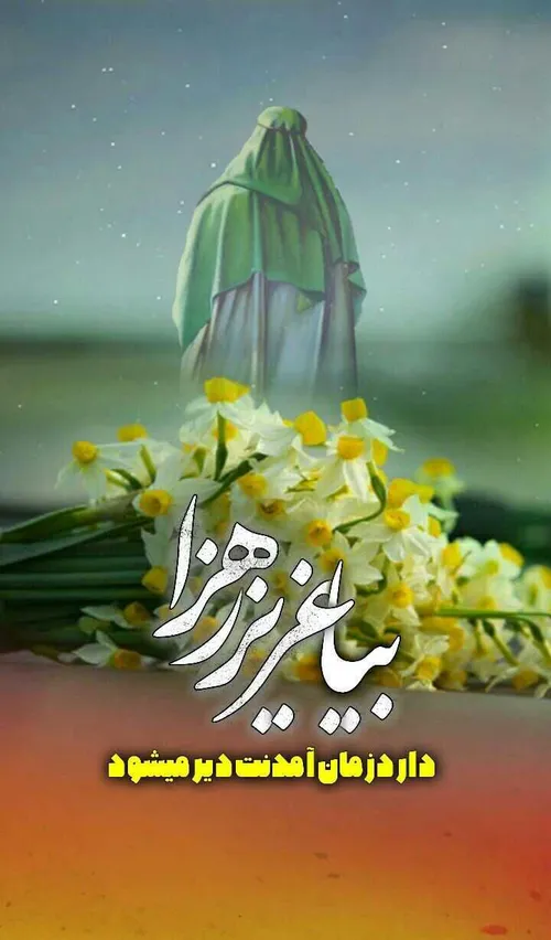 بیا عزیز زهرا که دارد دیر میشود