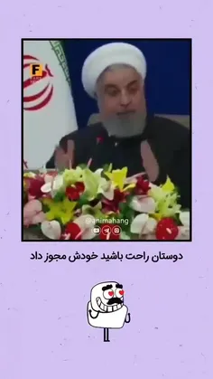 دوستان راحت باشید خودش مجوز داد😅😂