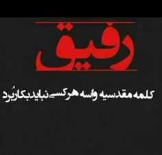 #تیکه #رفیق