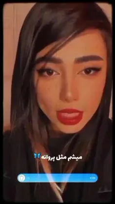 میشم مث پروانه:)🌘🌟