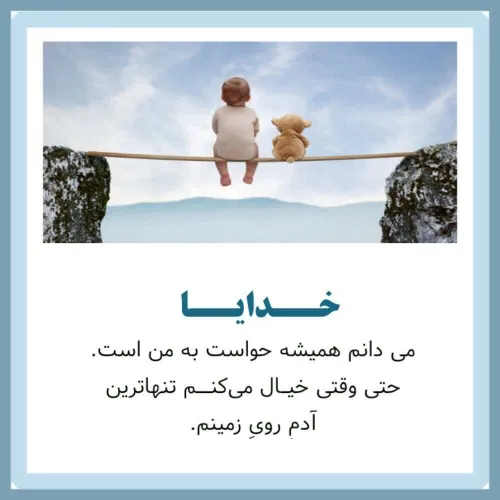 🌸خدایا میدانم؛