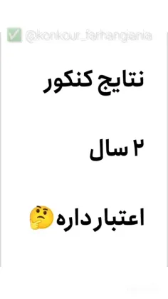 آیا نتایج کنکور ۲سال اعتبار داره ؟؟🤔