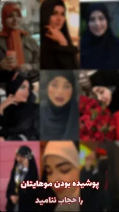 پدیده کثیف و مرض جدیدی بنام #حجاب_استایل 🔴ورق بزنید🔴