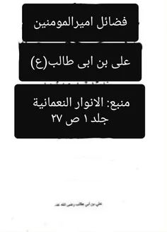 🔴فضائل علی بن ابی طالب در کتاب مناقب مسندا (عربی)🔴 