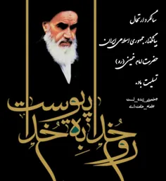 امام عزیز با حیات ، ابتکارو تحرک خود که از آن روح بزرگ و 