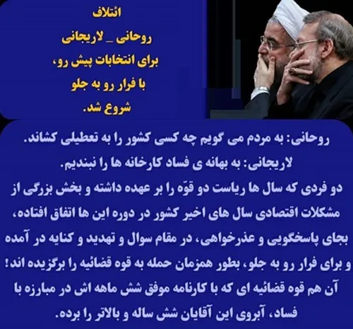 ائتلاف روحانی لاریجانی برای انتخابات پیش رو، با فرار رو ب