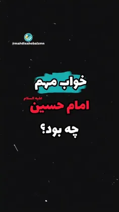 خواب امام حسین در ۲۸ رجب🔻