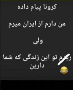 کرونای خر😂😂😂😂😂