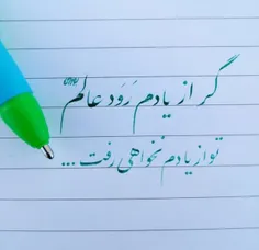 گر از یادم رَوَد عالم