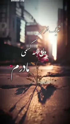 امروزم را با نام تو آغاز می‌کنم ( مادرم ).... ❤️