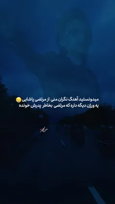 میدونستید آهنگ نگران منی  از مرتضی پاشایی