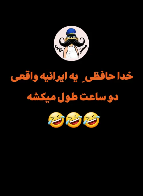 مگه نه😂