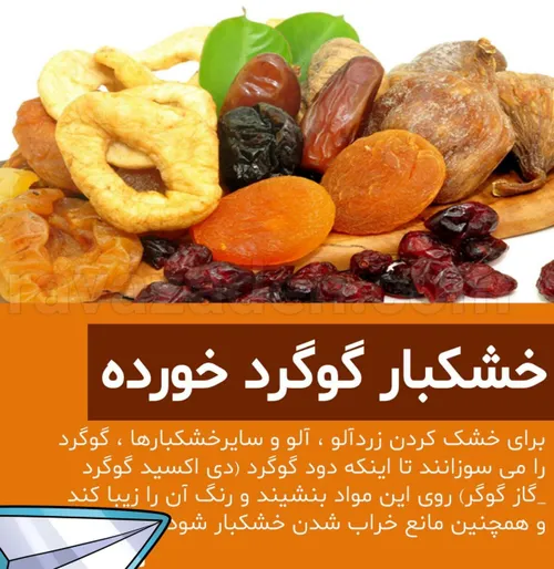 ️ استفاده از خشکبار گوگرد خورده ممنوع