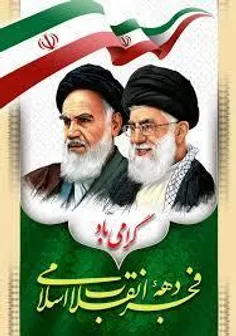 🌺22 بهمن سالروز پیروزی انقلاب اسلامی ایران خجسته باد🌺