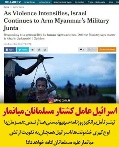 🔴 اسرائیل عامل کشتار مسلمانان میانمار