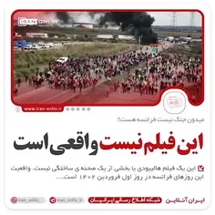 میدون جنگ نیست فرانسه‌ هست!!