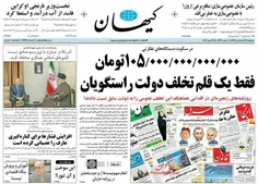 [ Photo, ✅تیتر امروز روزنامه کیهان:فقط یک قلم تخلف دولت ر