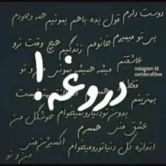 هرکی میگه دوستت دارم همش دروغــــه، هرکی میگه عاشقتم واسه