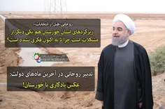 روحانی«قبل از انتخابات»: ریزگردهای استان خوزستان هم یکی د