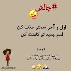 چالش اول اسمتو حذف کن اسم جدید تو کامنت کن🤔🤔😜