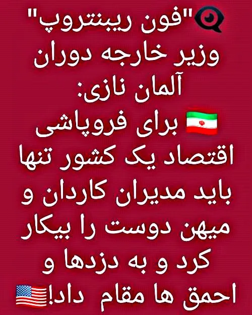 وزیر امورخارجه نازی ها میگه...