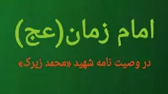 #امام_زمان(عج) در وصیت نامه شهید «محمد زیرک» ...