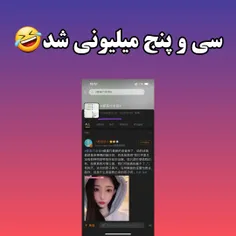 همین جور پیش بره ۱۰۰ میلیون میشه🤣😎